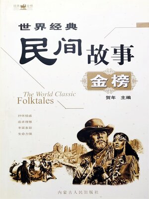 cover image of 世界经典民间故事金榜